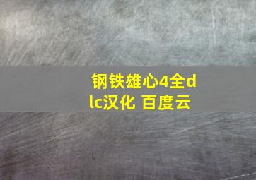 钢铁雄心4全dlc汉化 百度云